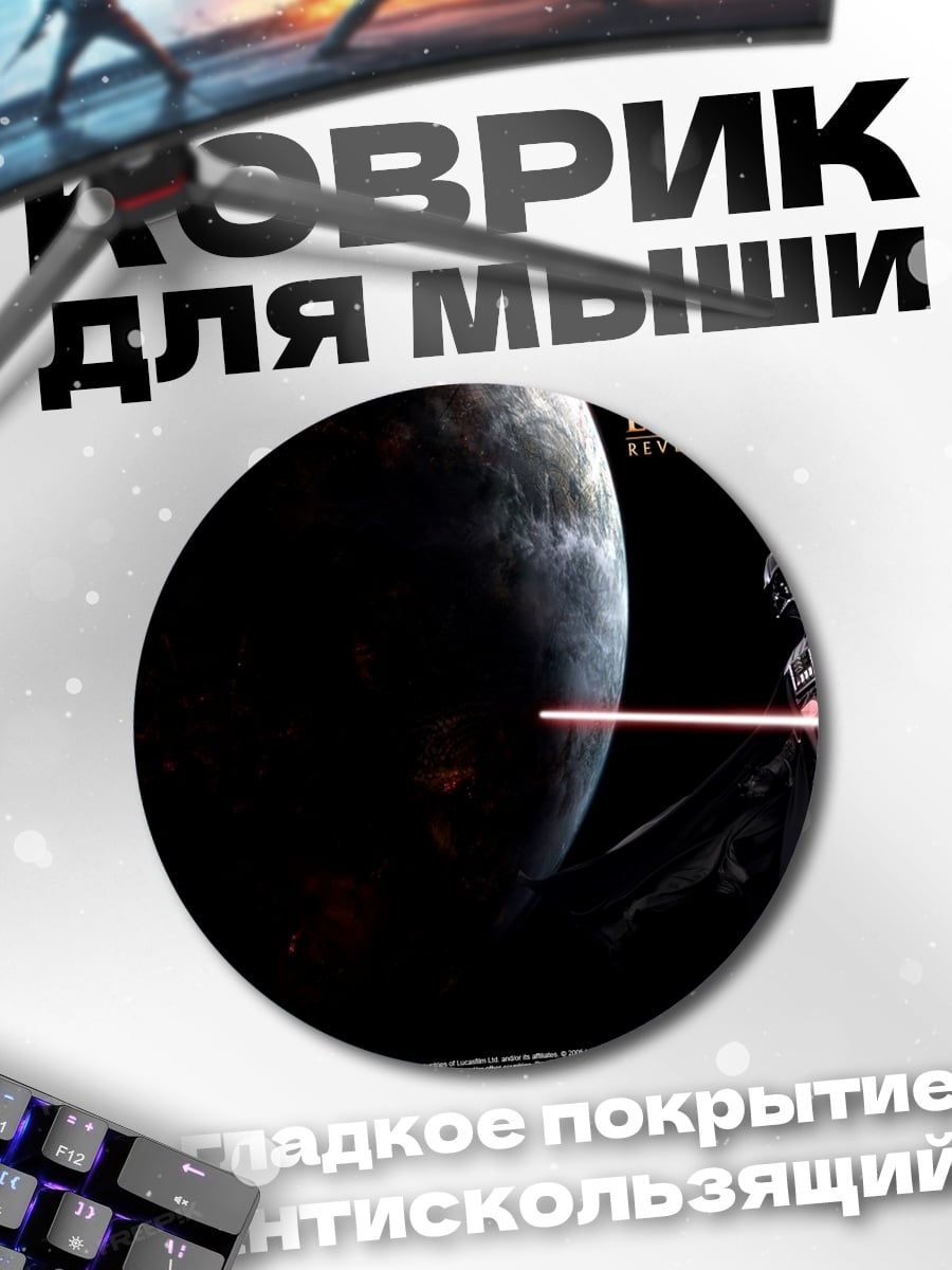Коврик круглый Дарт Вейдер Звездные Войны