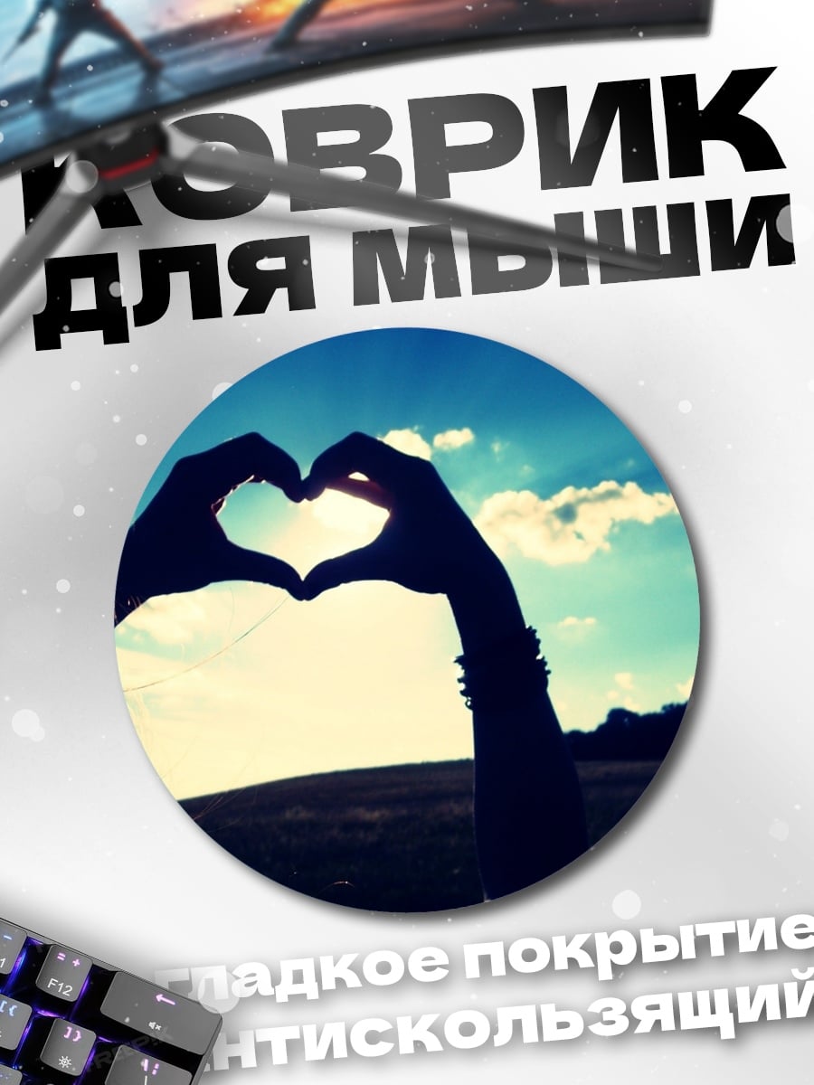 Коврик круглый Сердце из рук