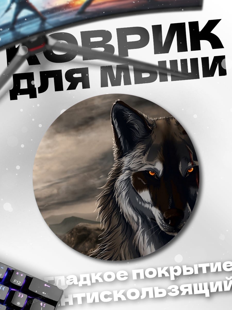 Коврик круглый Зловещий волк