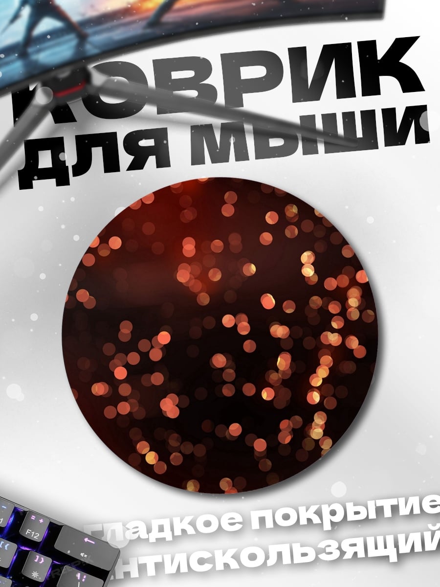 Коврик круглый огненные искры