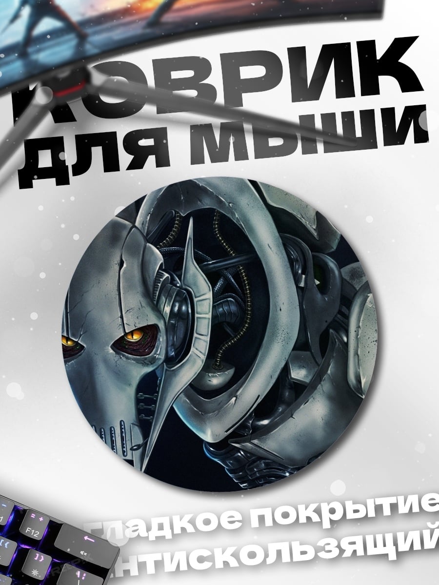Коврик круглый генерал Гривус
