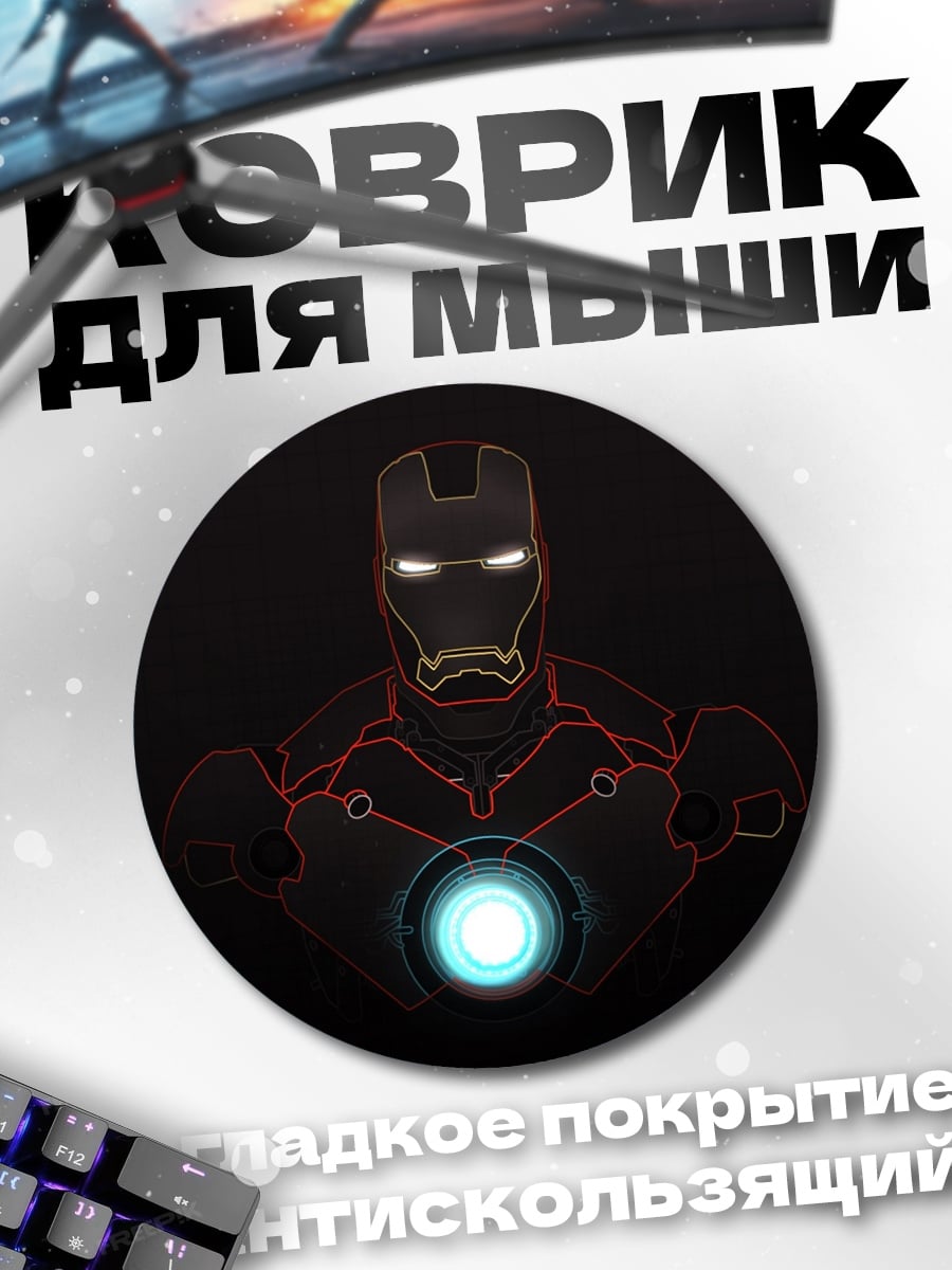Коврик круглый железный человек