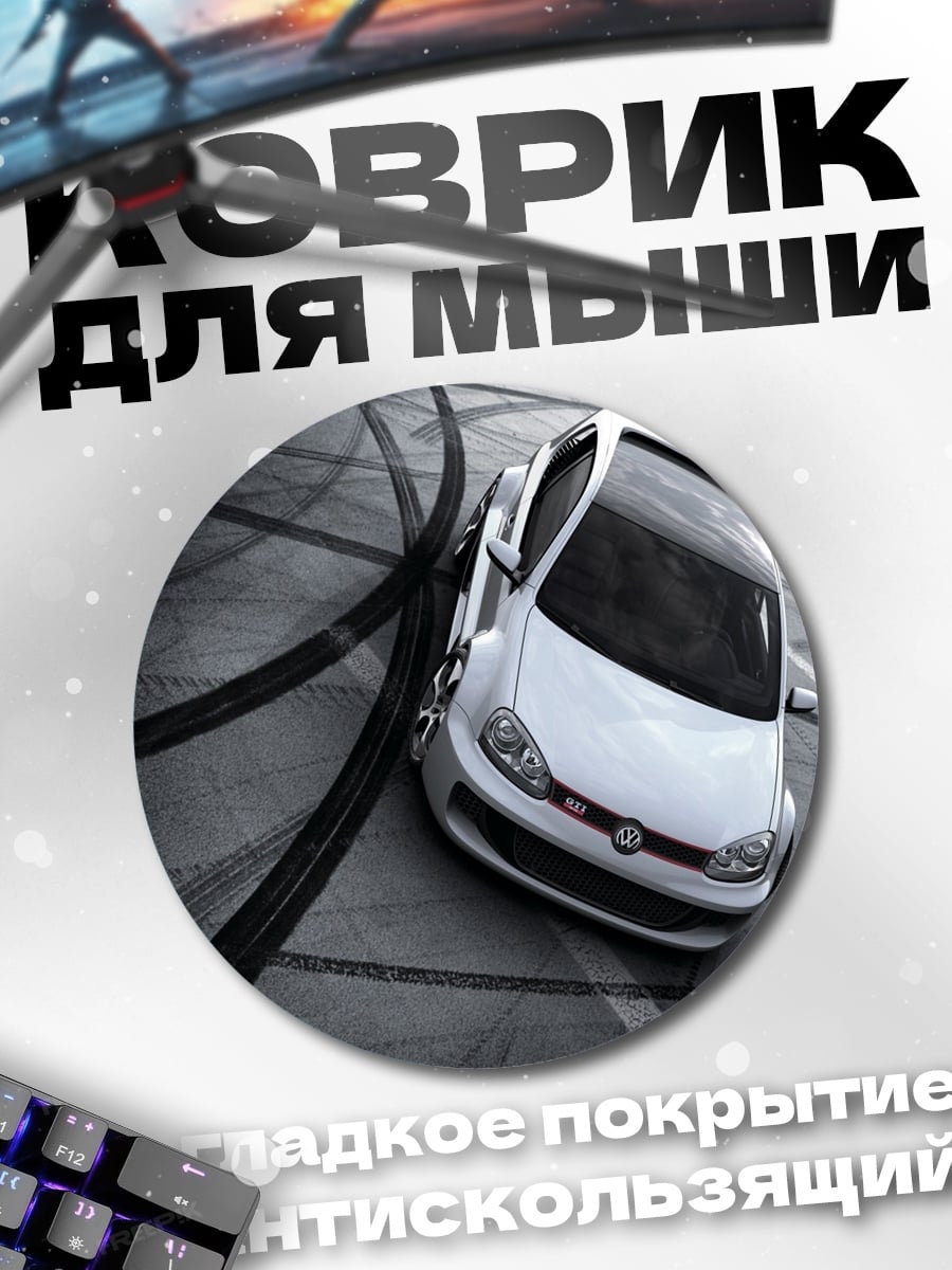 Коврик круглый дрифт машина