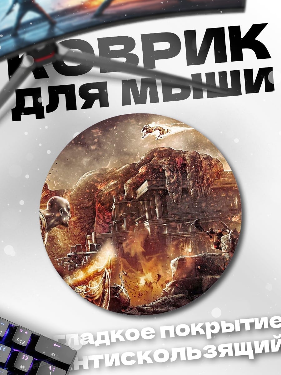 Коврик круглый Фантастическая битва гигантов