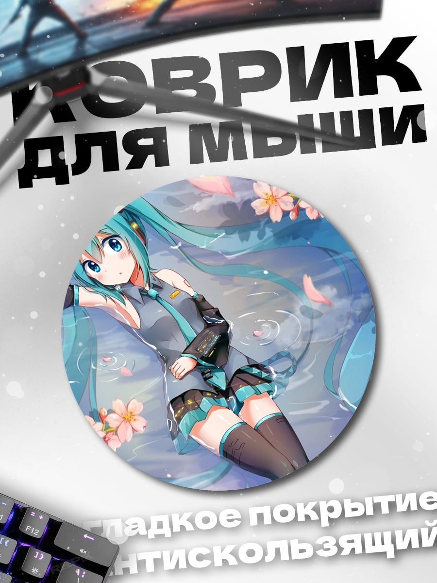 Коврик круглый Мику Сакура