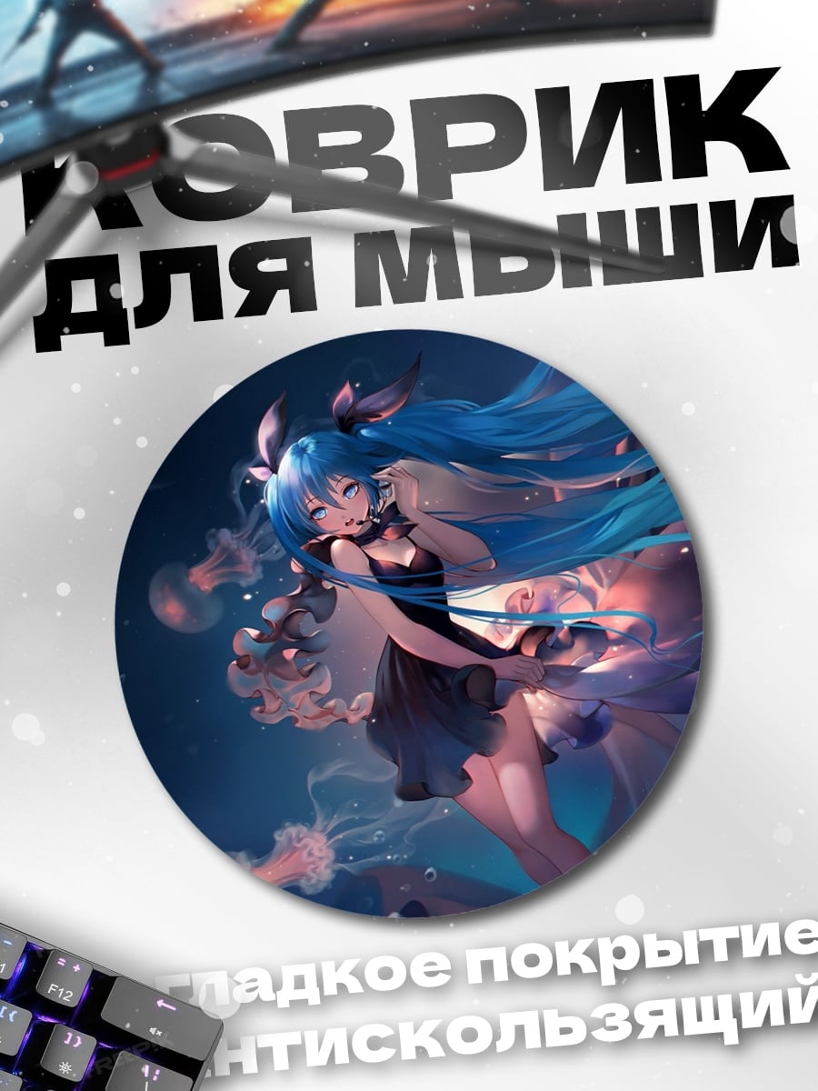 Коврик круглый Мику медузы