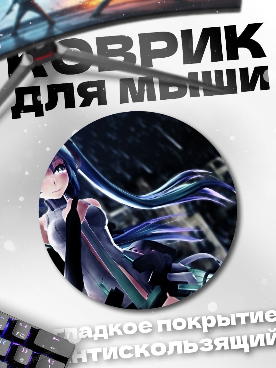 Коврик круглый Мику футуристичная