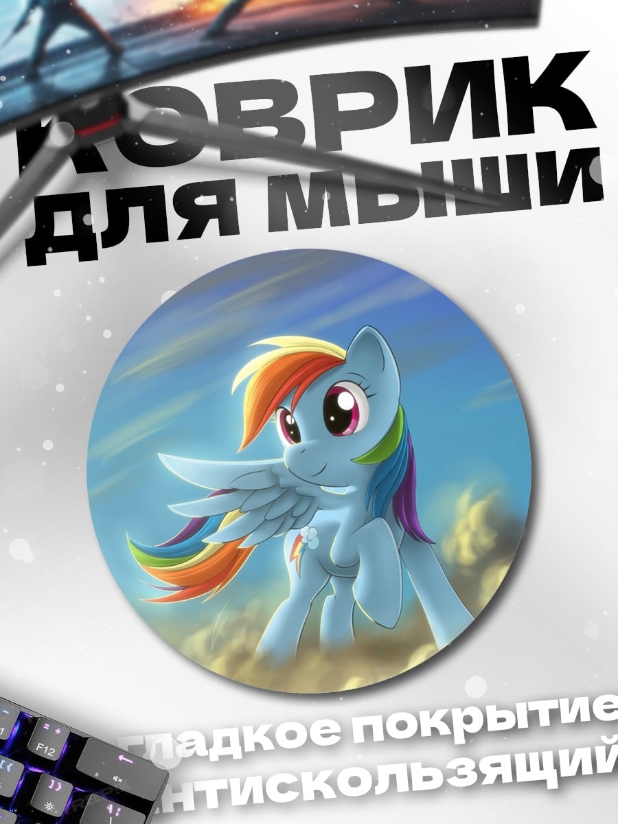 Коврик круглый Радужная пони