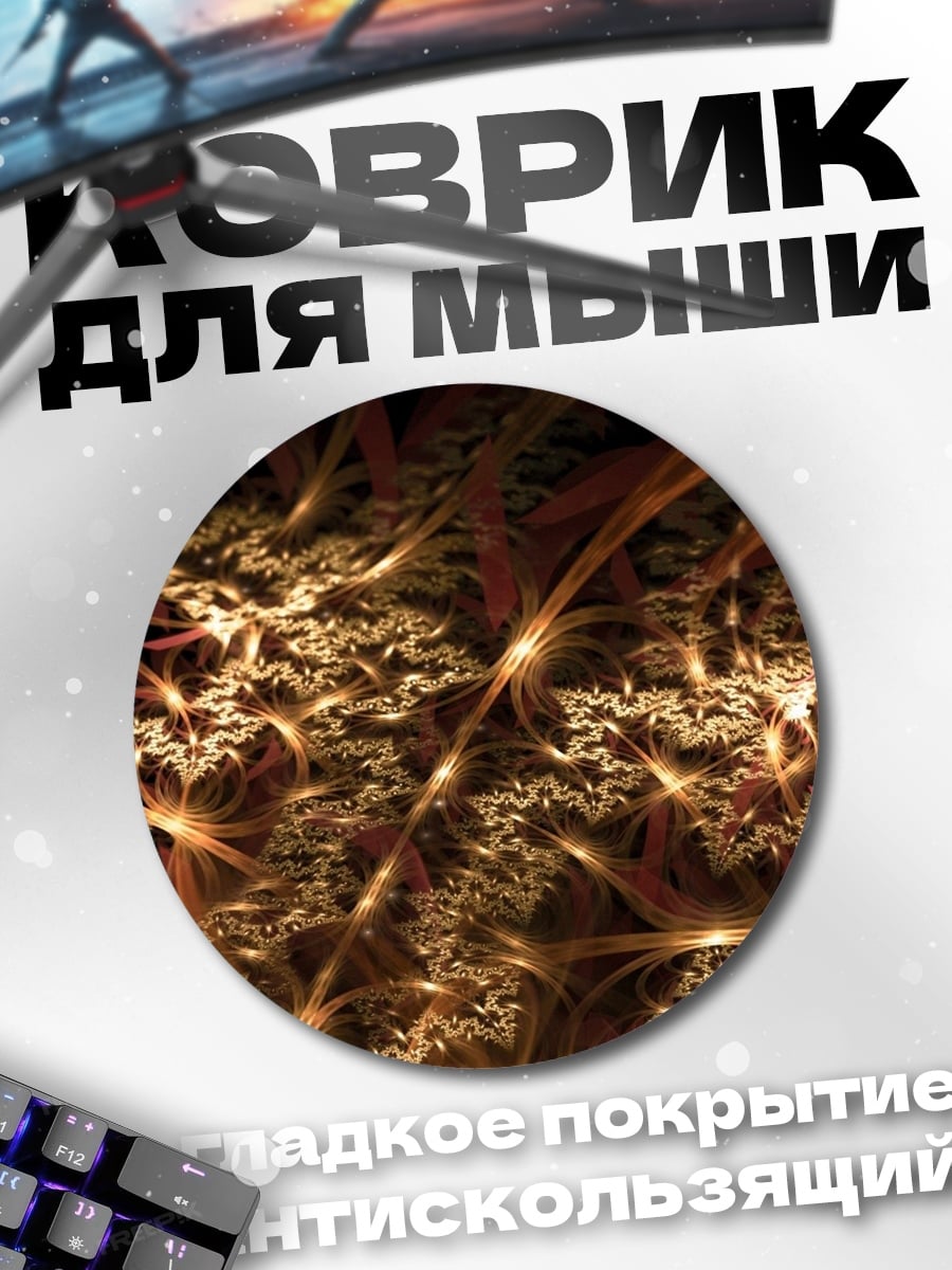 Коврик круглый Золотая фрактальная геометрия