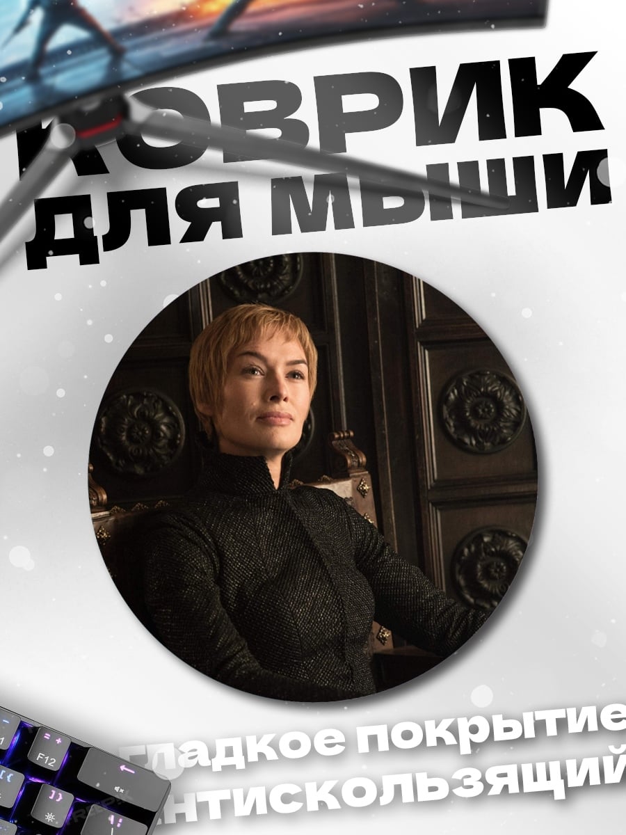 Коврик круглый Королева Серсея