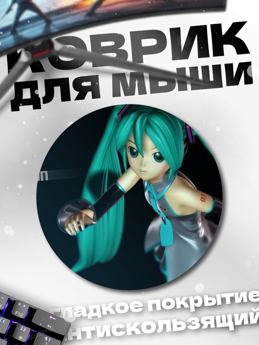 Коврик круглый Мику известная
