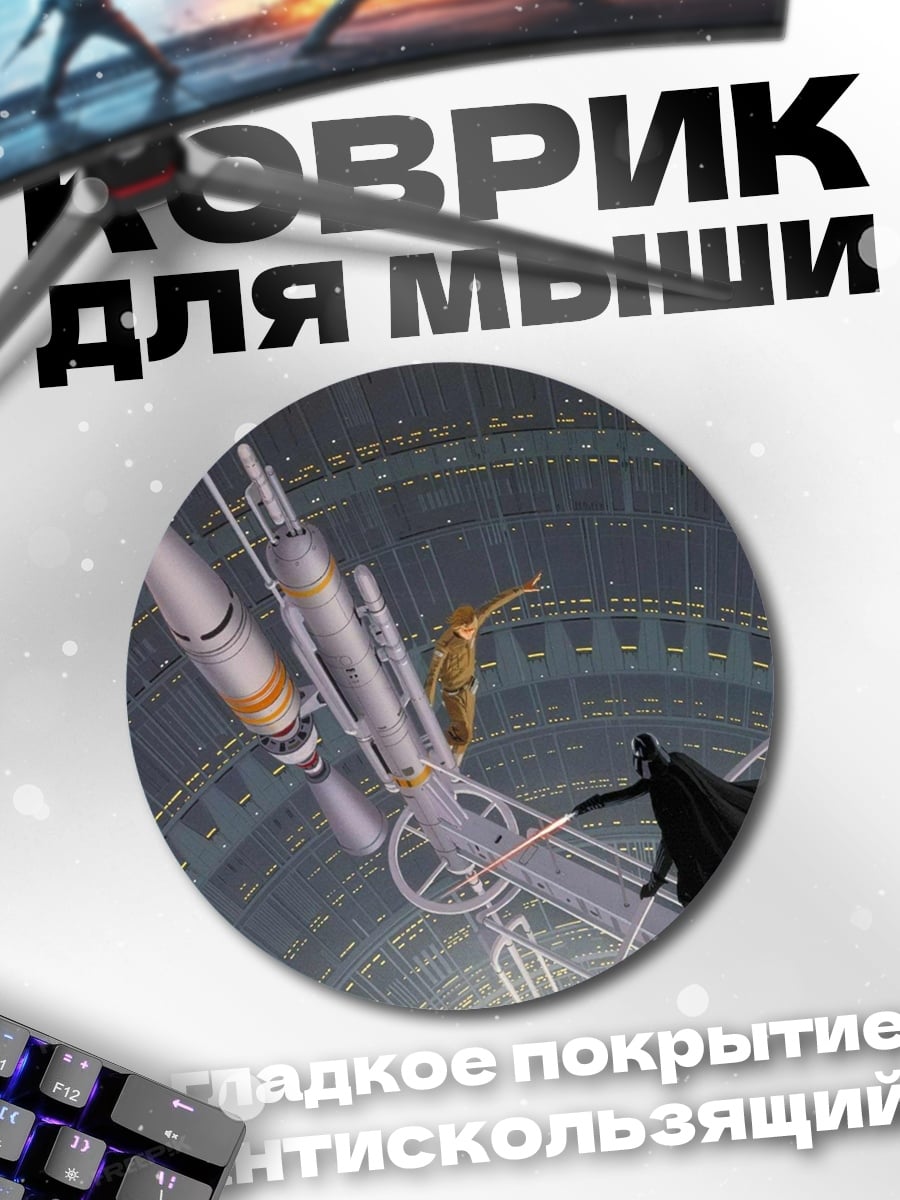 Коврик круглый Дарт Вейдер бой