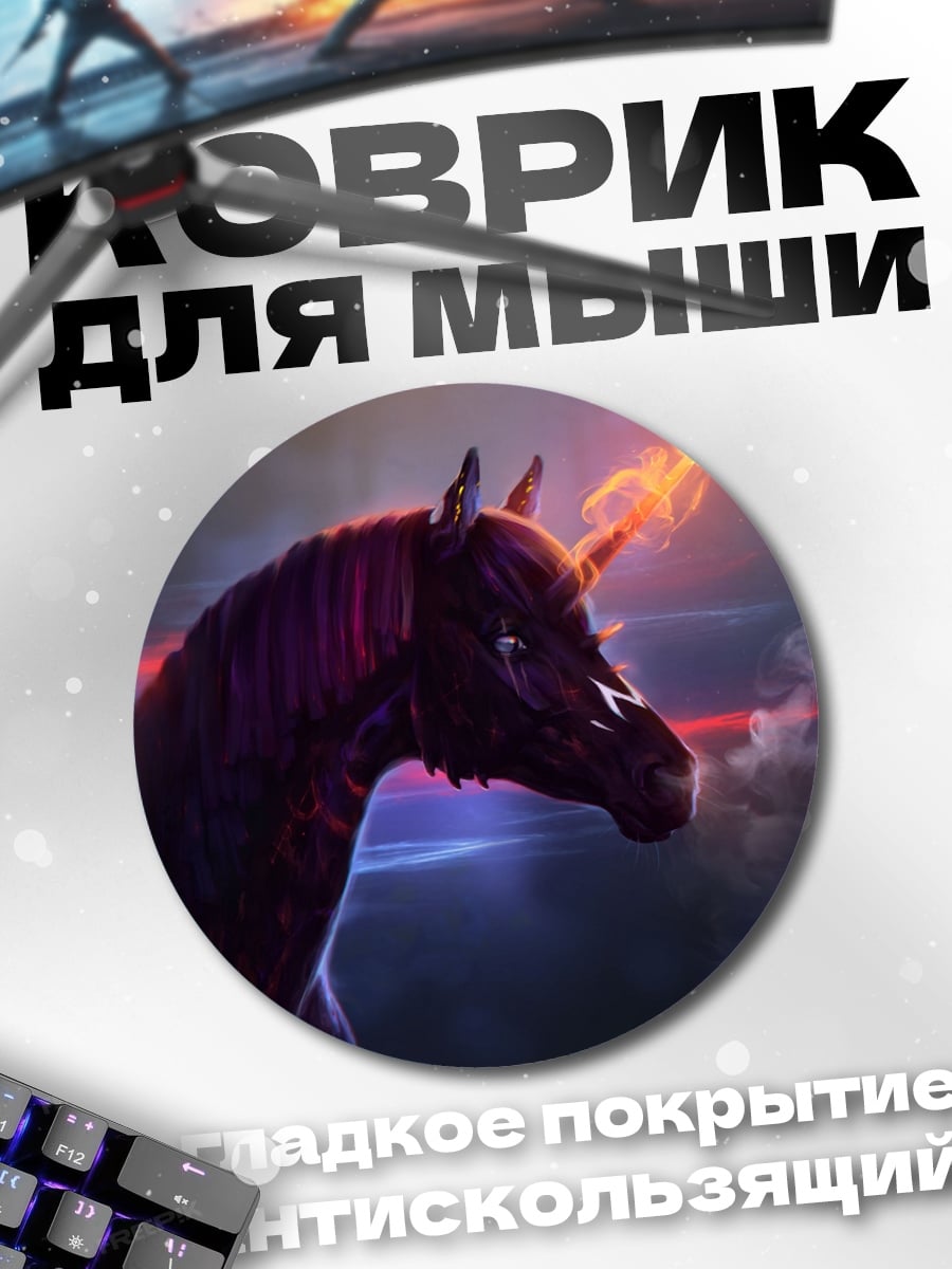 Коврик круглый Огненный единорог
