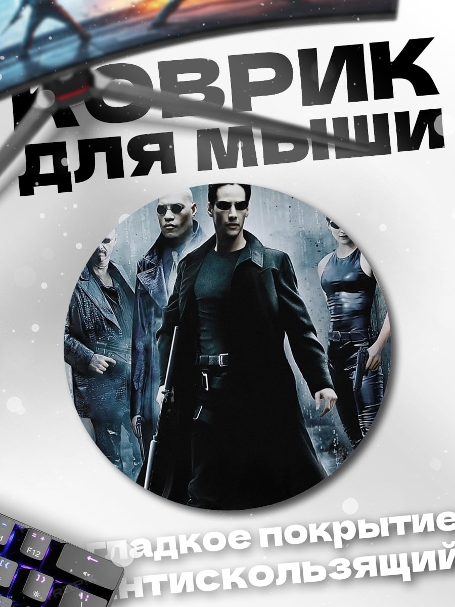 Коврик круглый Команда Матрицы