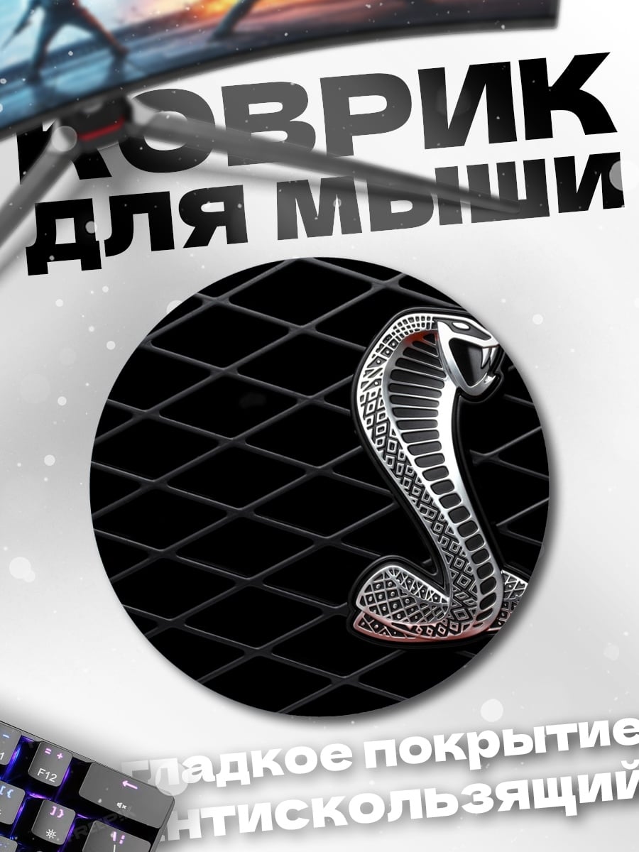 Коврик круглый Змеиный символ