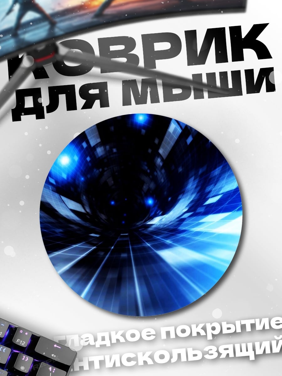 Коврик круглый Синий туннель