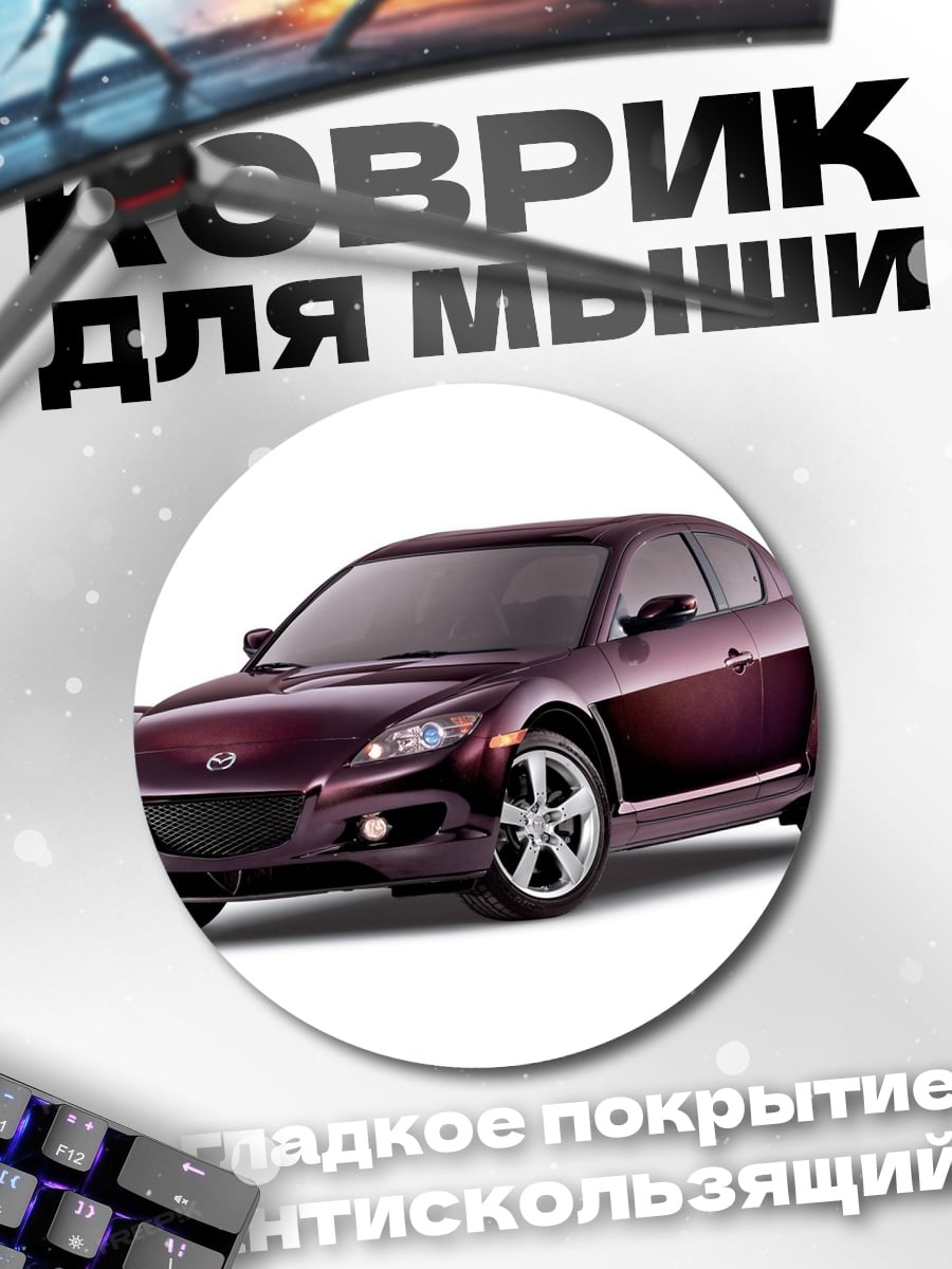 Коврик круглый Спортивный автомобиль Mazda