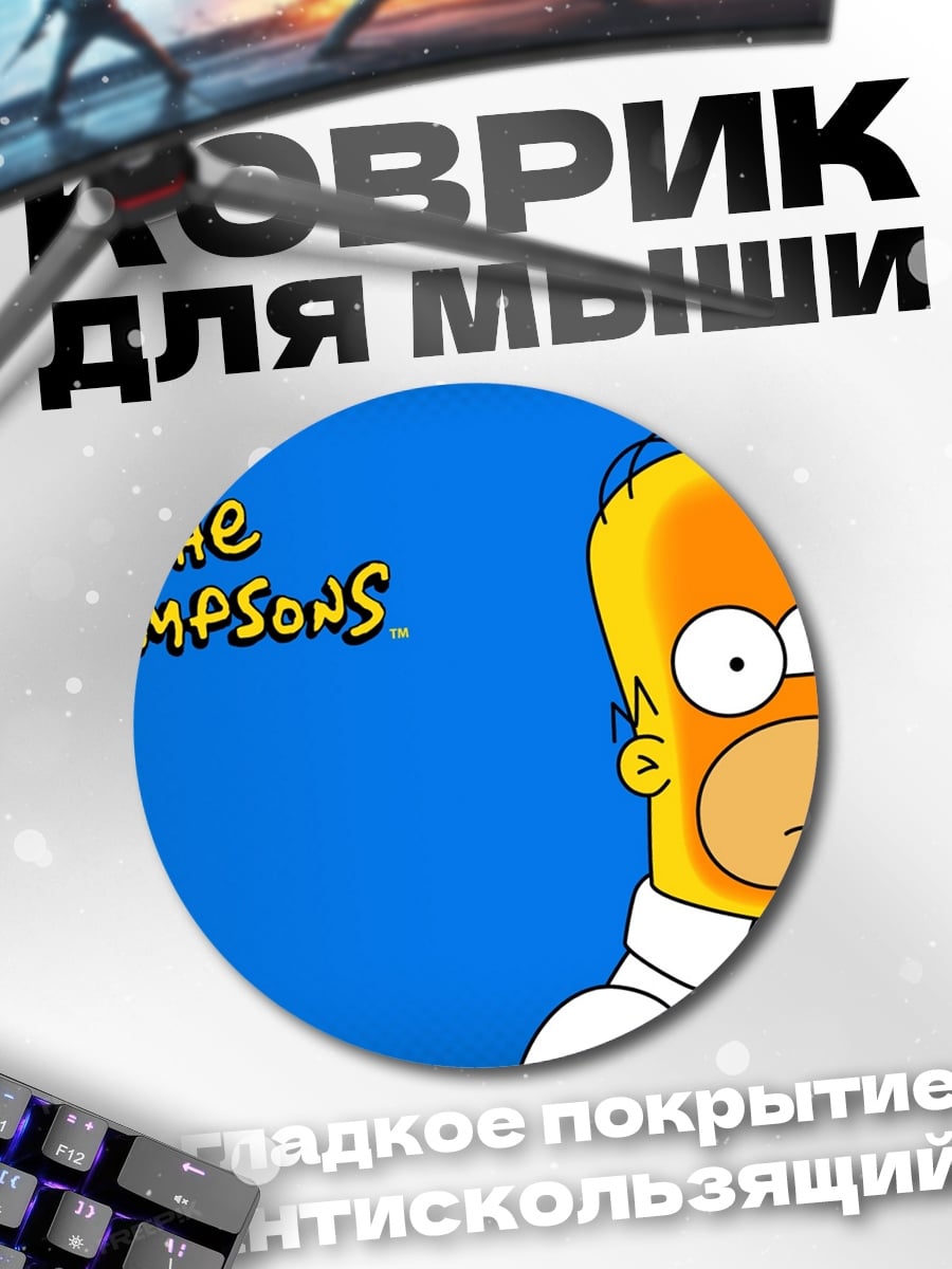 Коврик круглый Гомер Симпсон