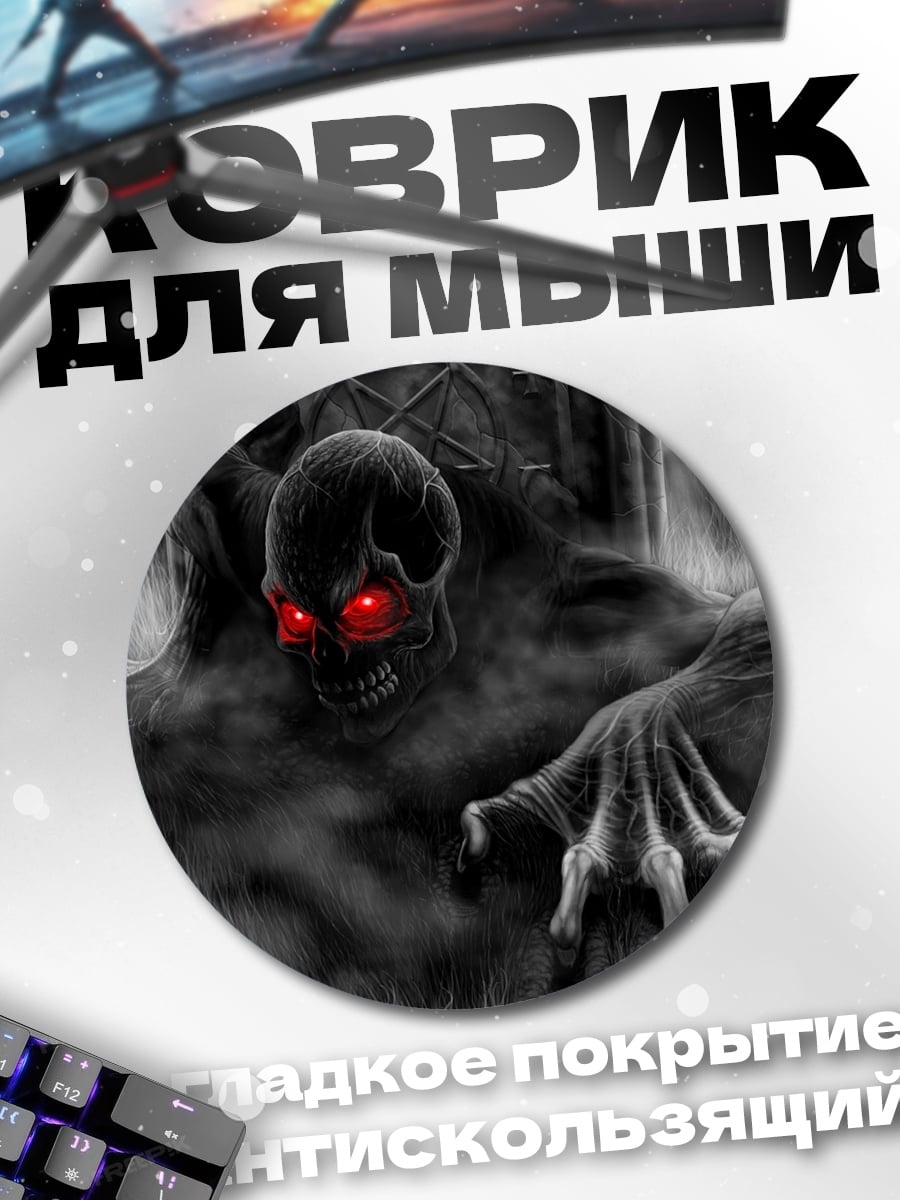 Коврик круглый Зловещий демон