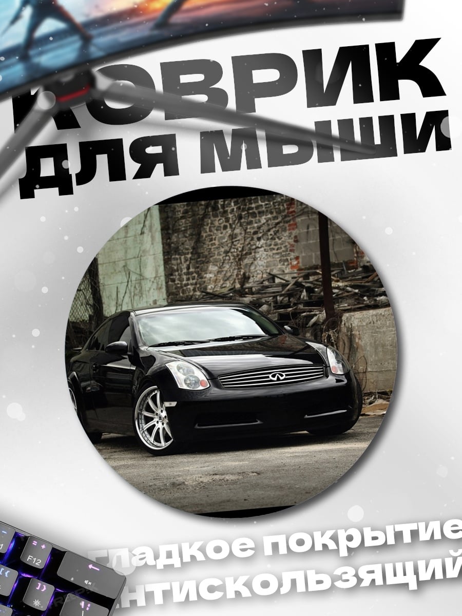 Коврик круглый Черный Инфинити