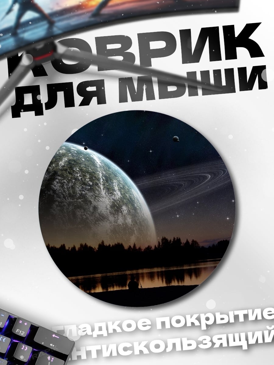 Коврик круглый Космический пейзаж