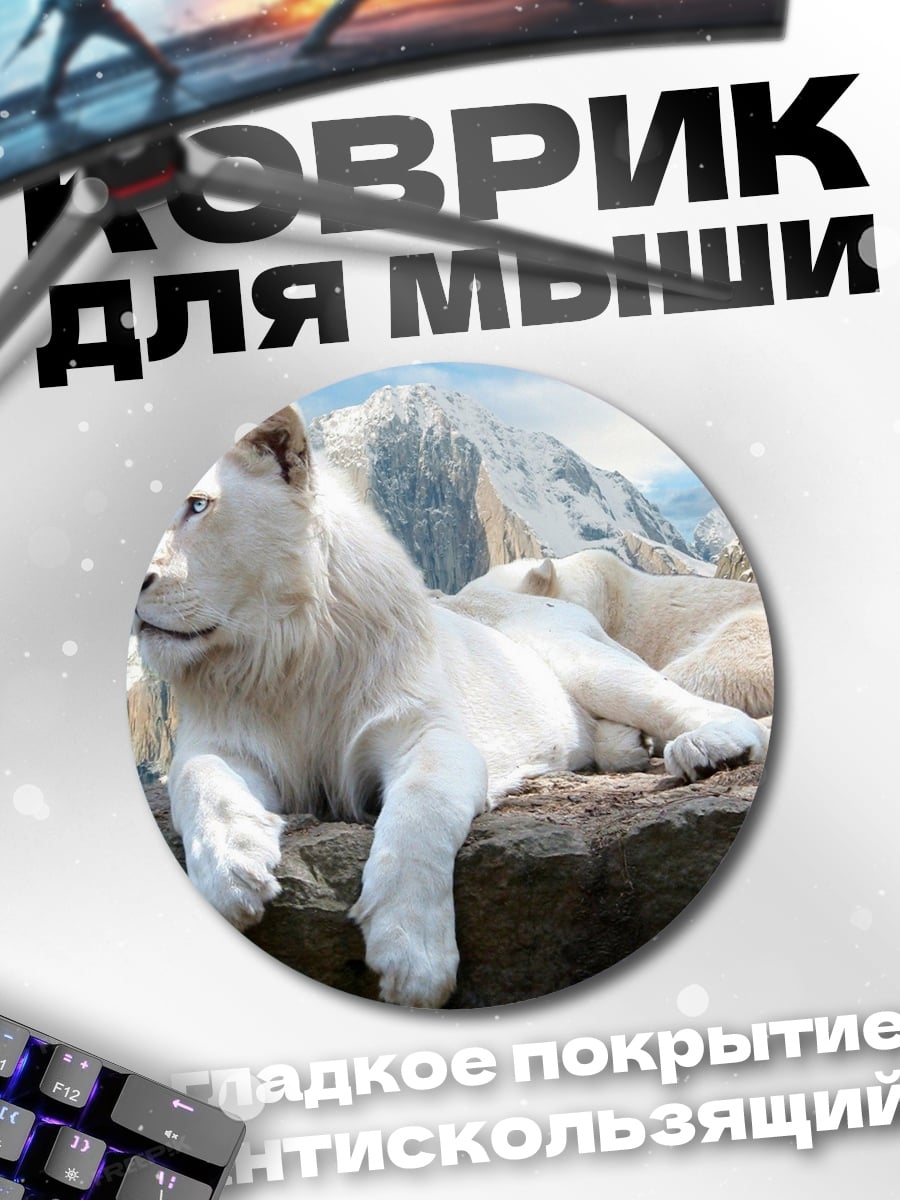 Коврик круглый Белый лев