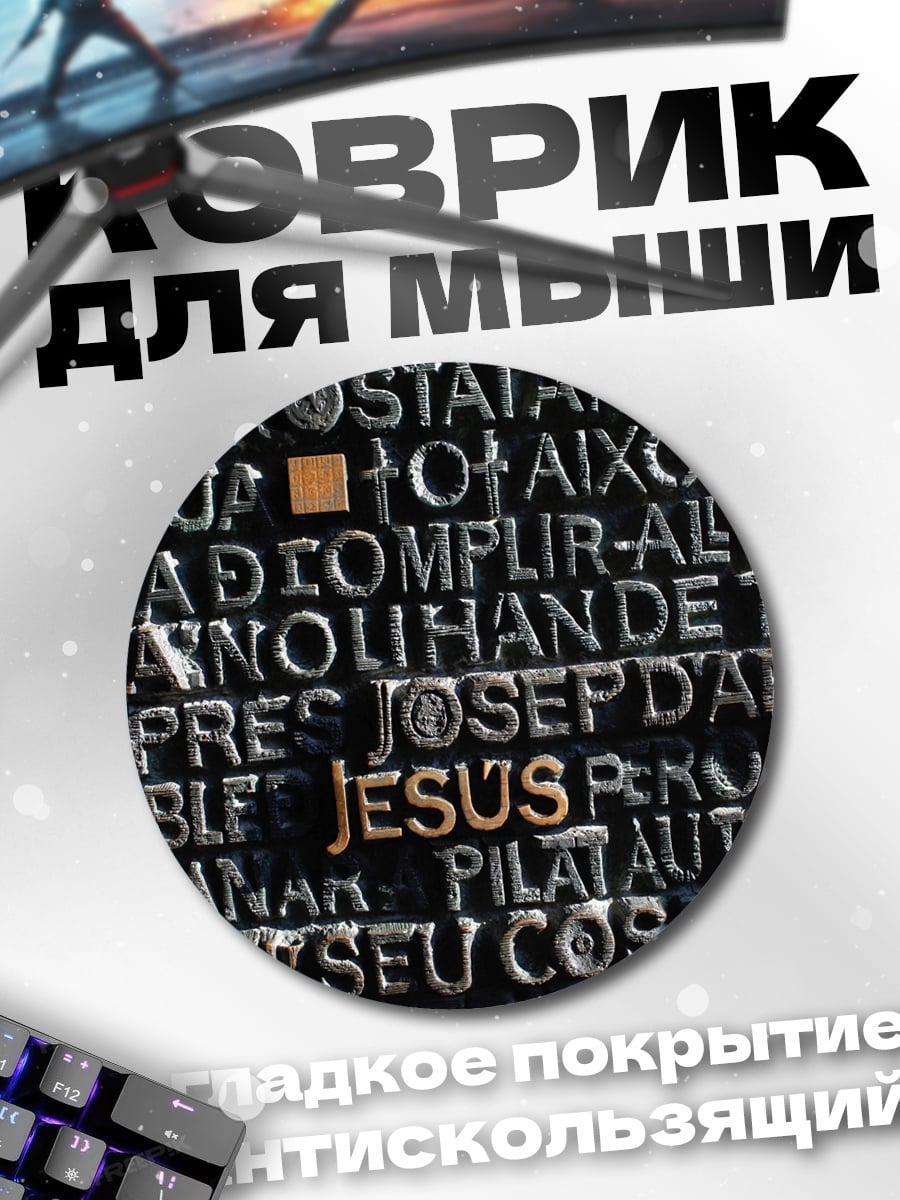 Коврик круглый Текст Иисус Христос
