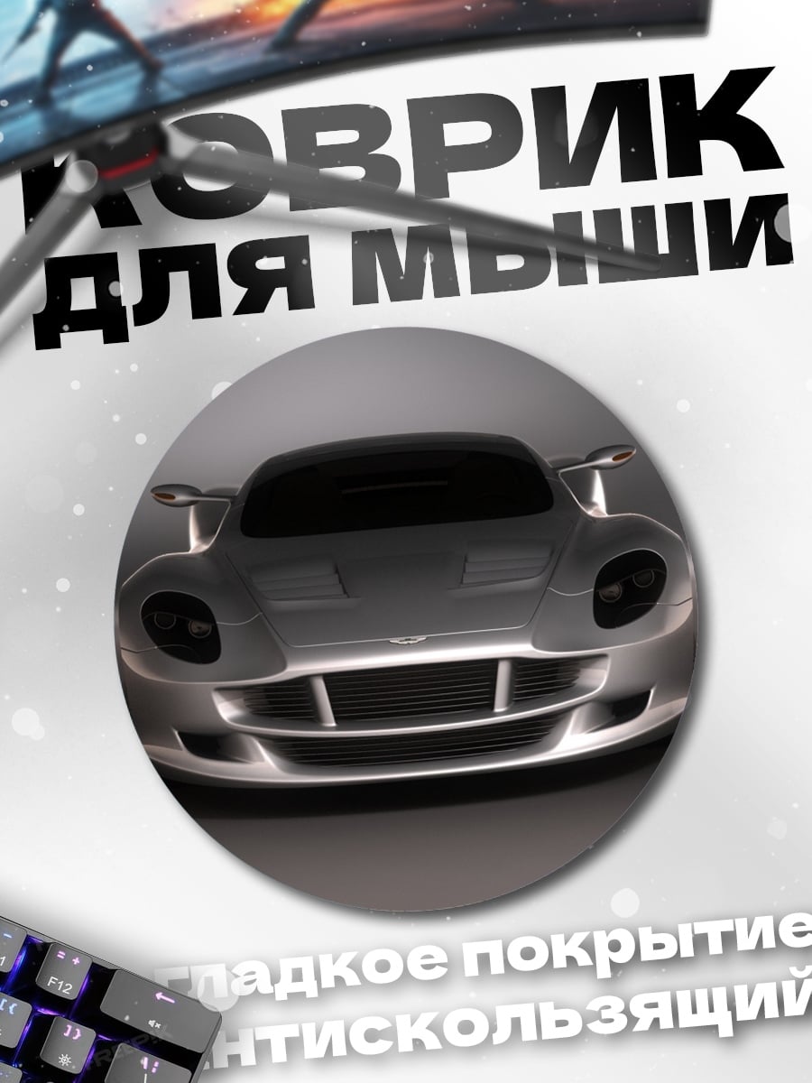 Коврик круглый Спортивный автомобиль
