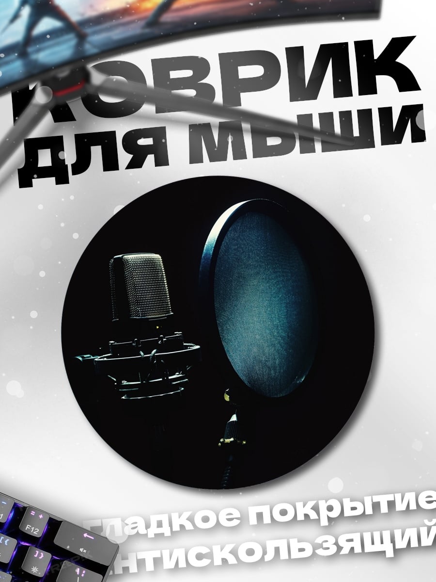 Коврик круглый Студийный микрофон