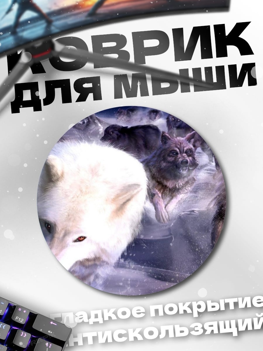 Коврик круглый Стая волков