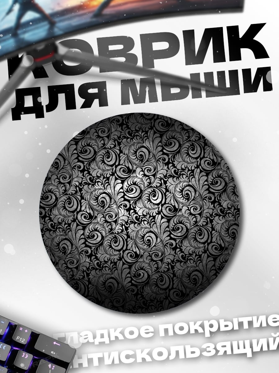 Коврик круглый Узор дамаск