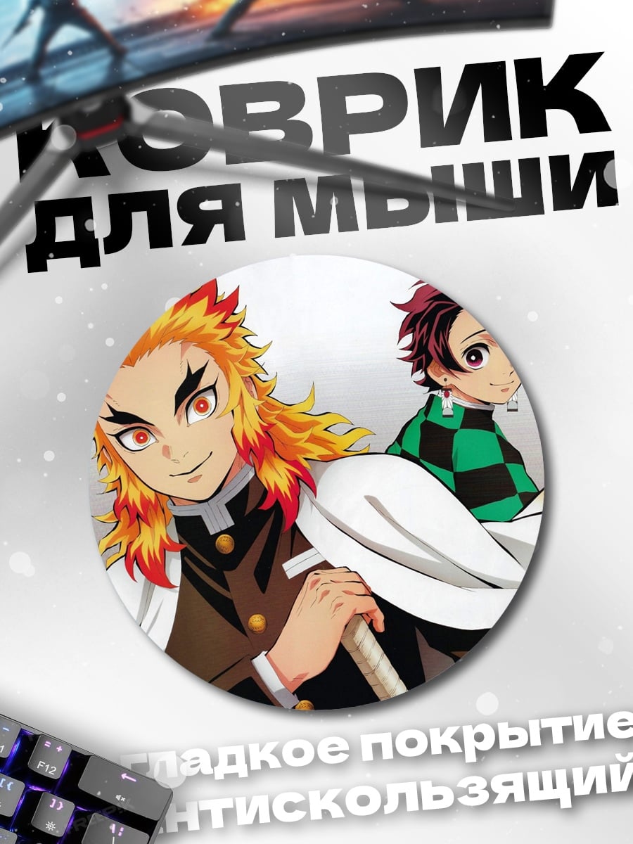Коврик круглый Ренгоку и Танджиро