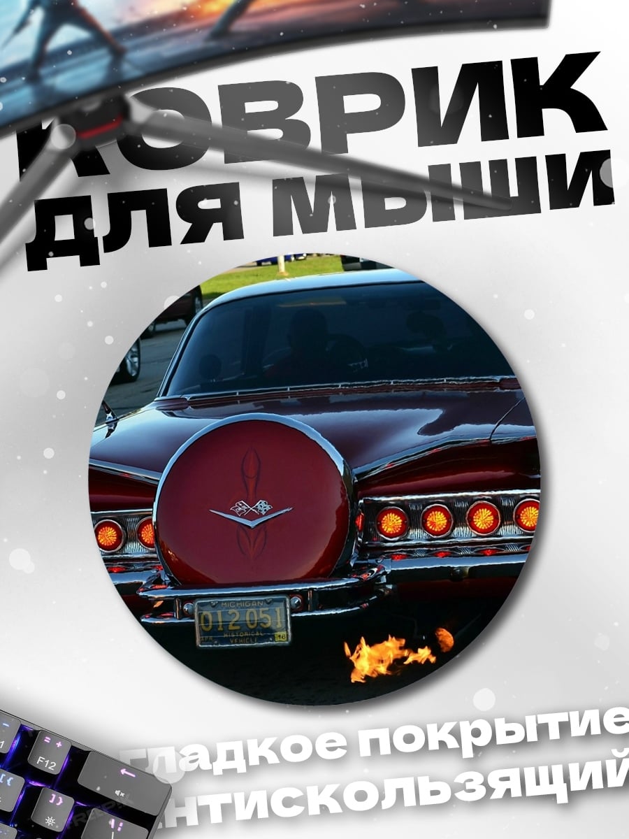 Коврик круглый Машина с огнем