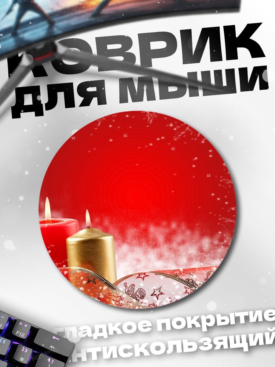 Коврик круглый Рождественские свечи