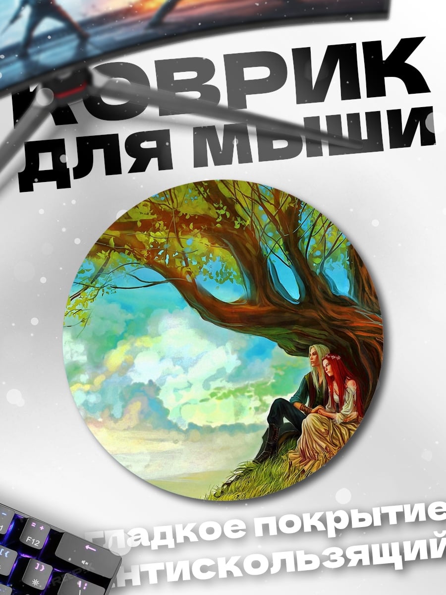 Коврик круглый Пара под деревом