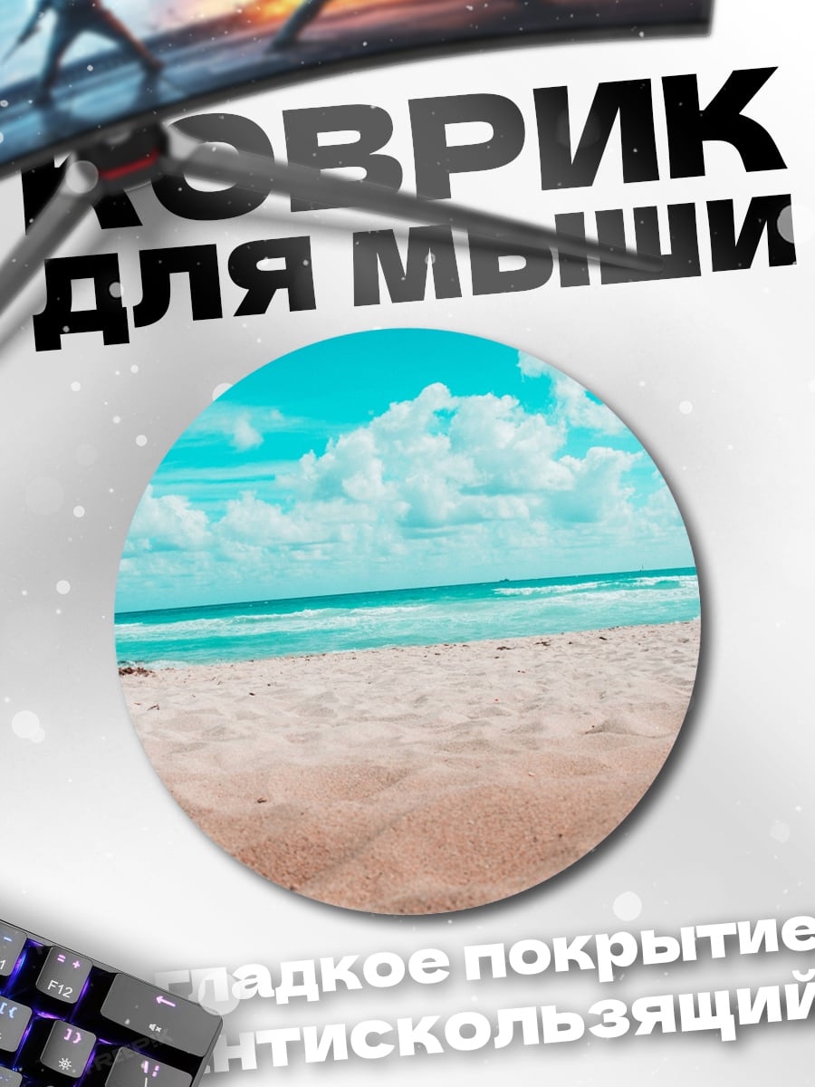 Коврик круглый Пляж и море
