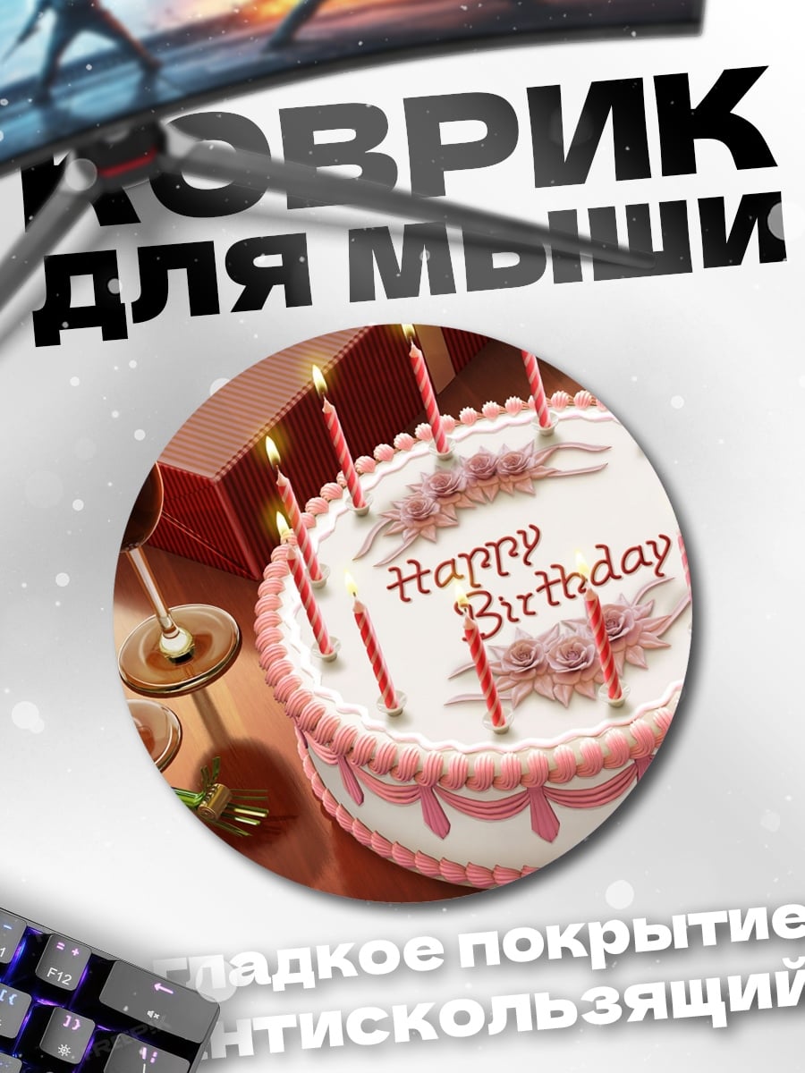 Коврик круглый Торт с днем рождения