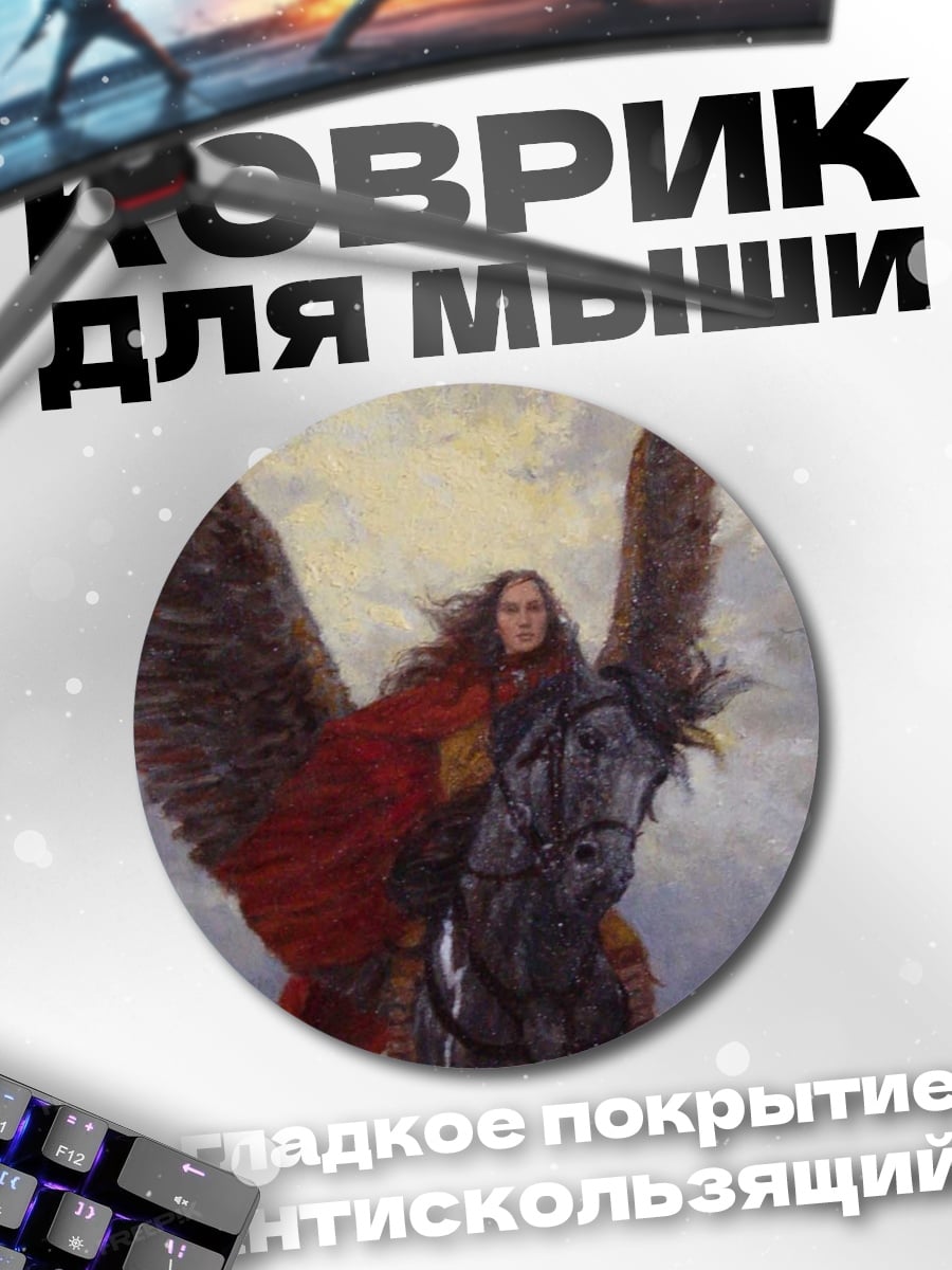 Коврик круглый Девушка на пегасе