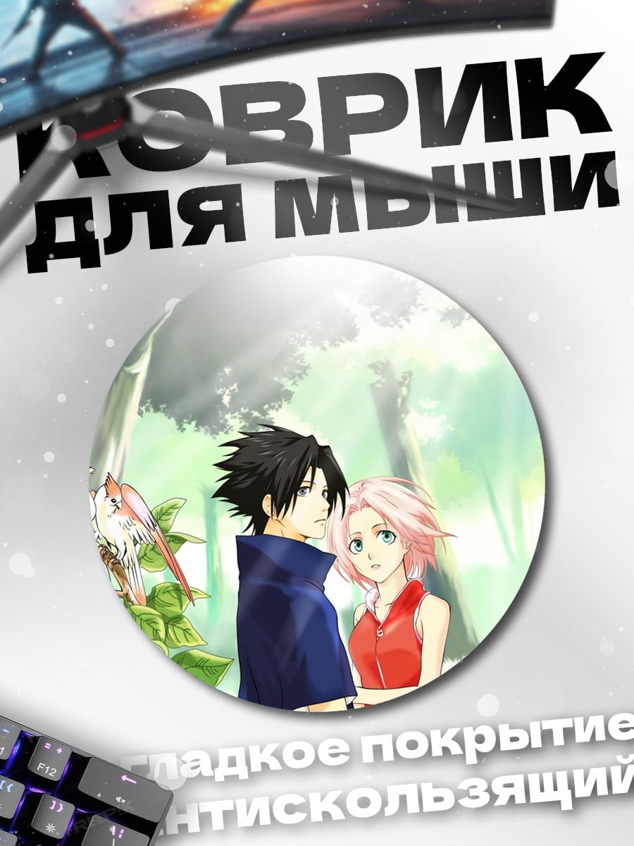 Коврик круглый Саске и Сакура
