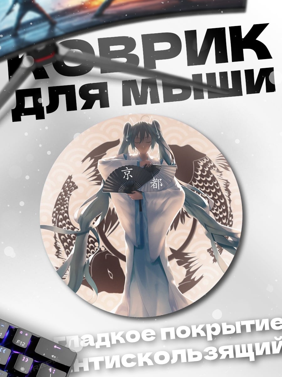Коврик круглый Мику в кимоно