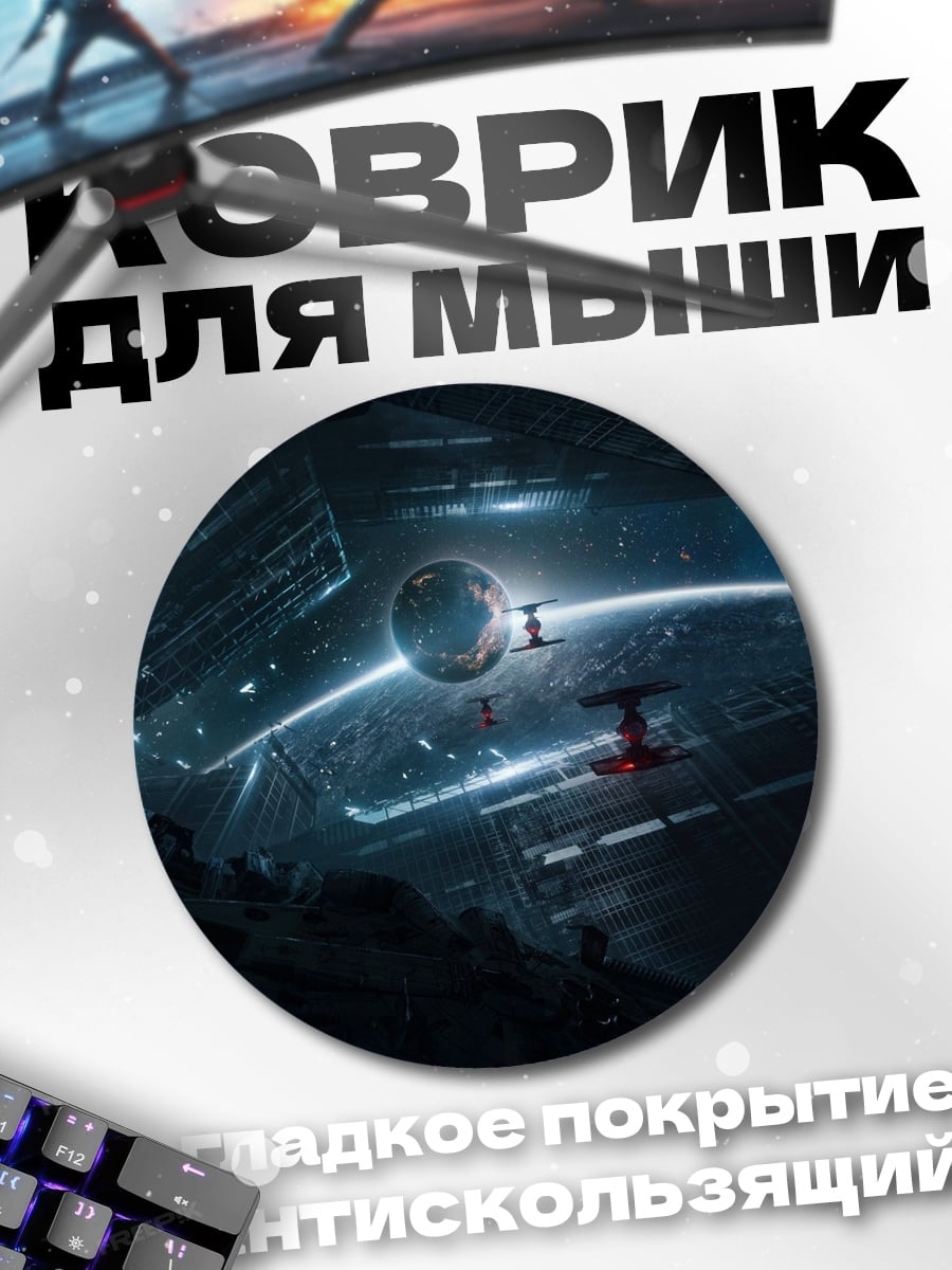 Коврик круглый Космическая станция