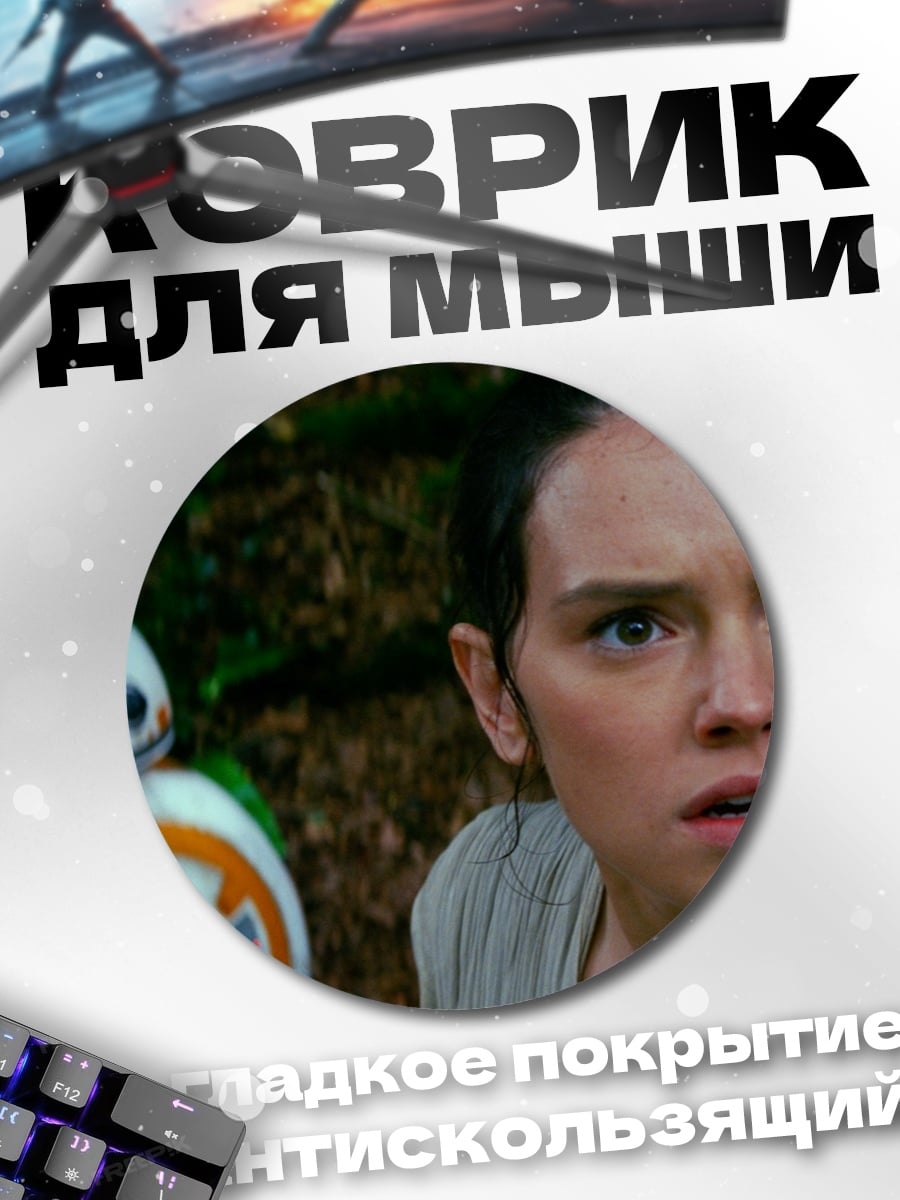 Коврик круглый Рей и BB-8