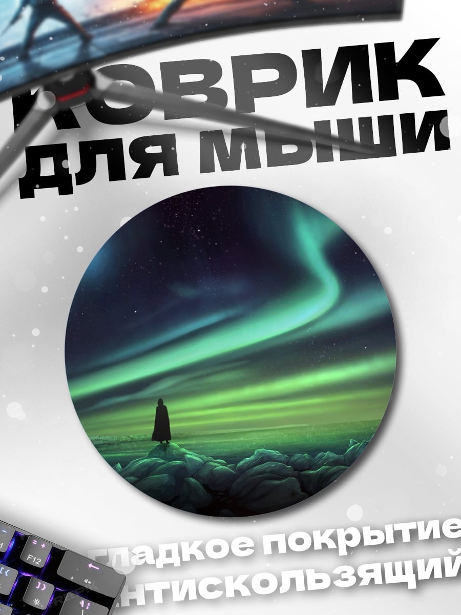 Коврик круглый Северное сияние над лесом