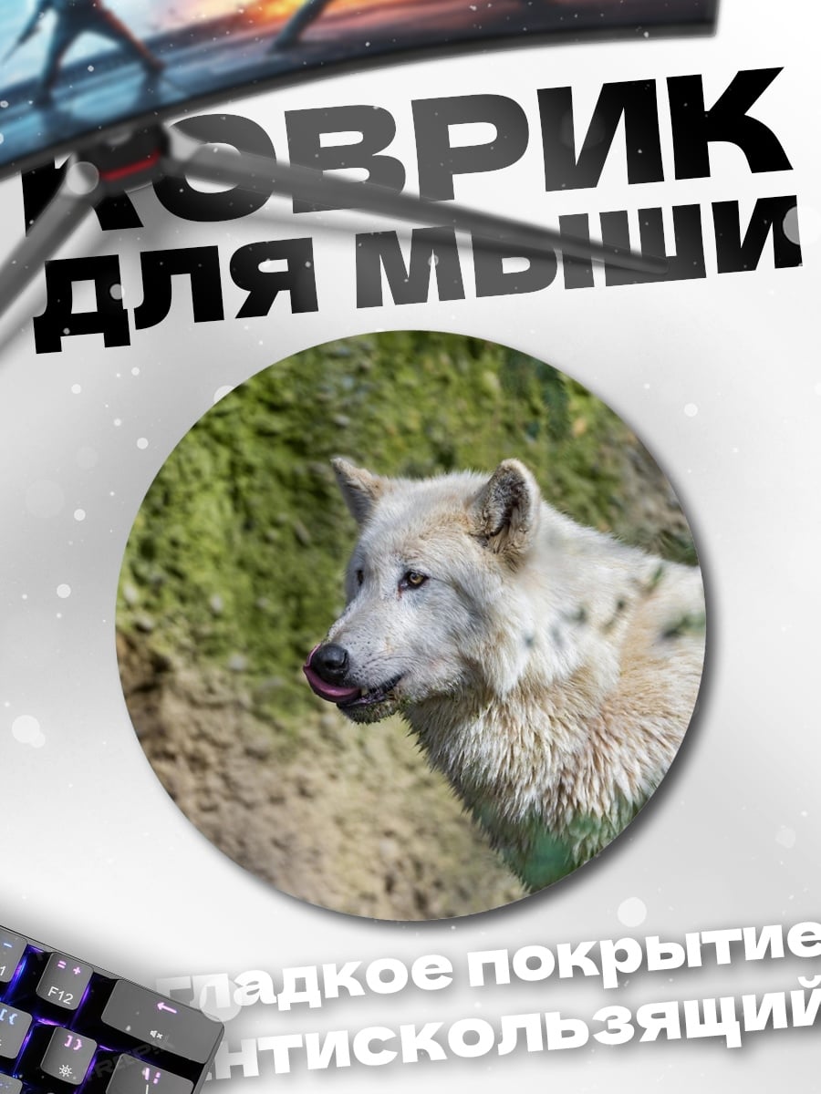Коврик круглый Белый волк