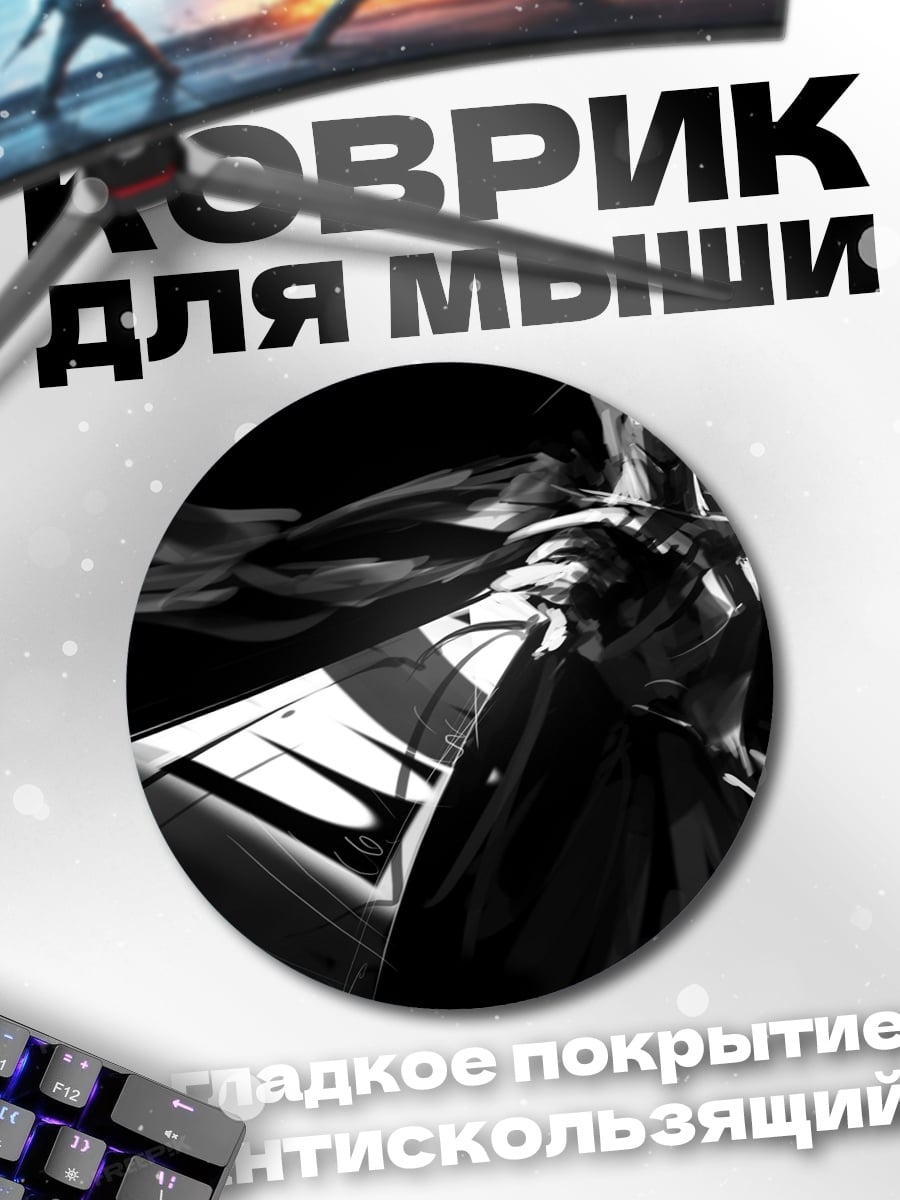 Коврик круглый Черно-белая фигура