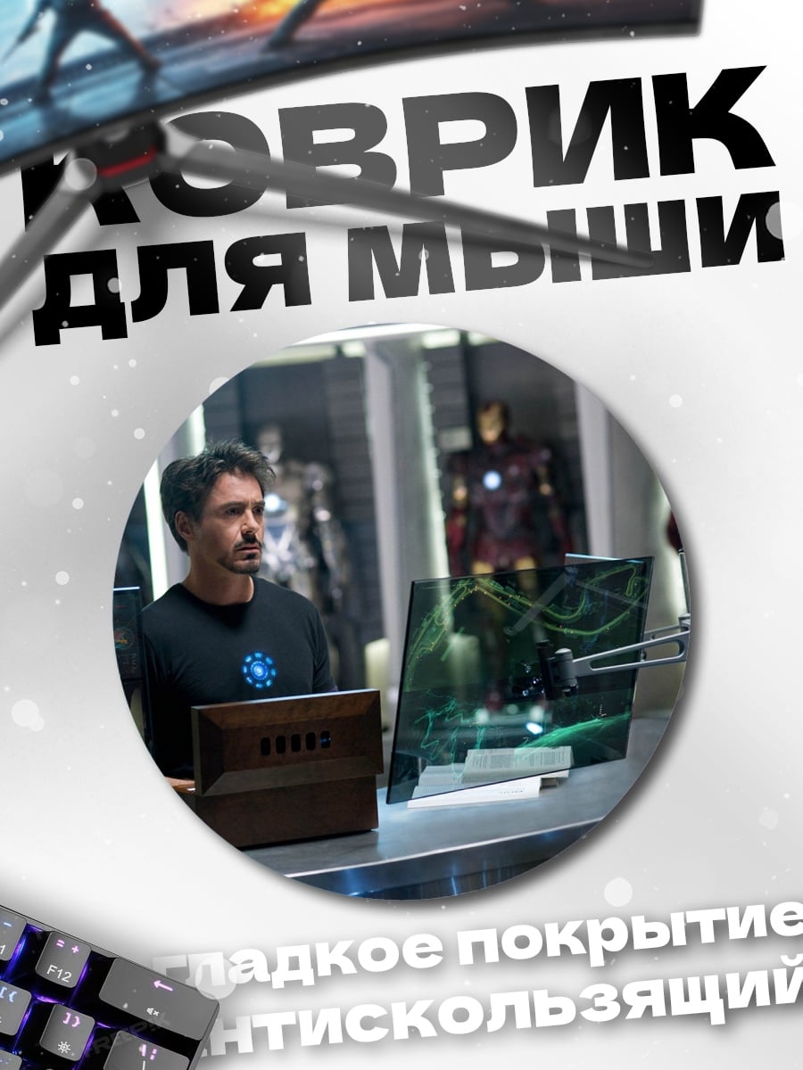 Коврик круглый Тони Старк
