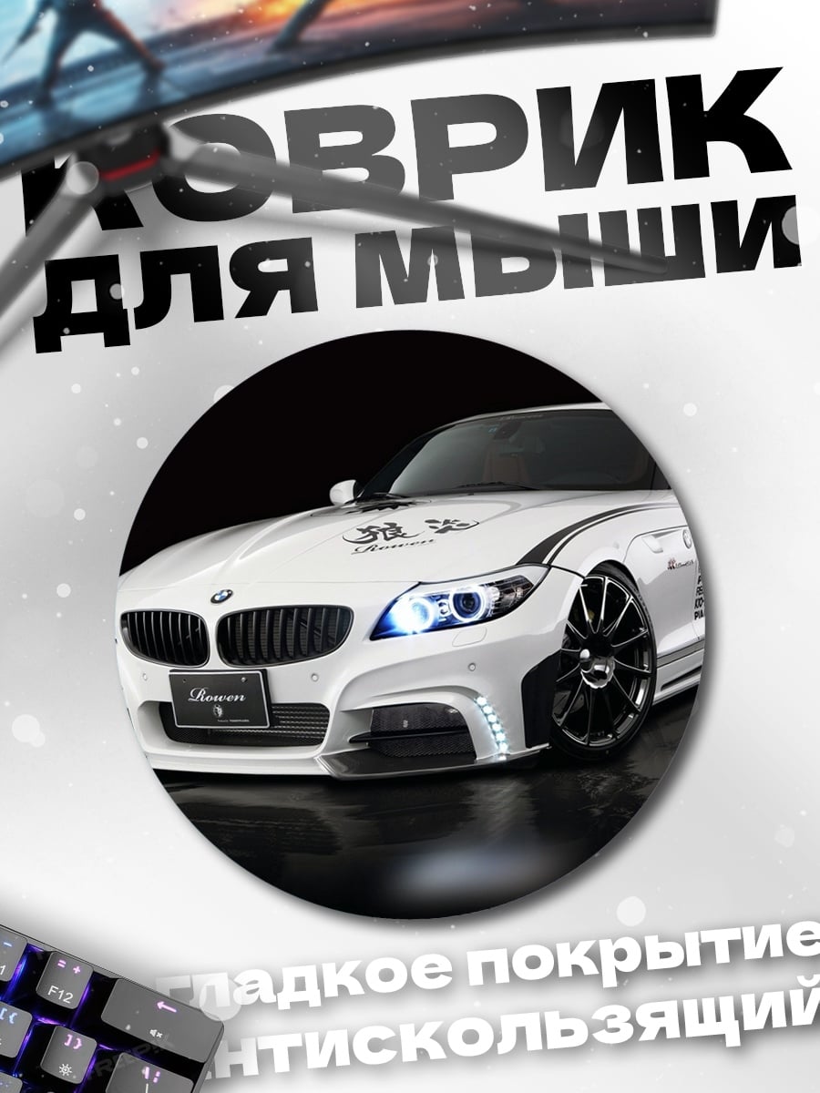 Коврик круглый Белый спорткар BMW