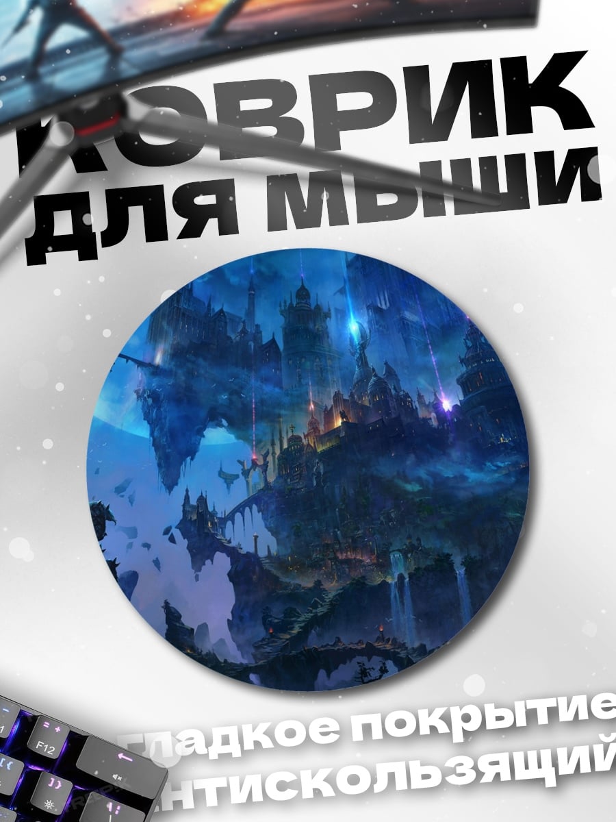 Коврик круглый Фэнтезийный летающий город
