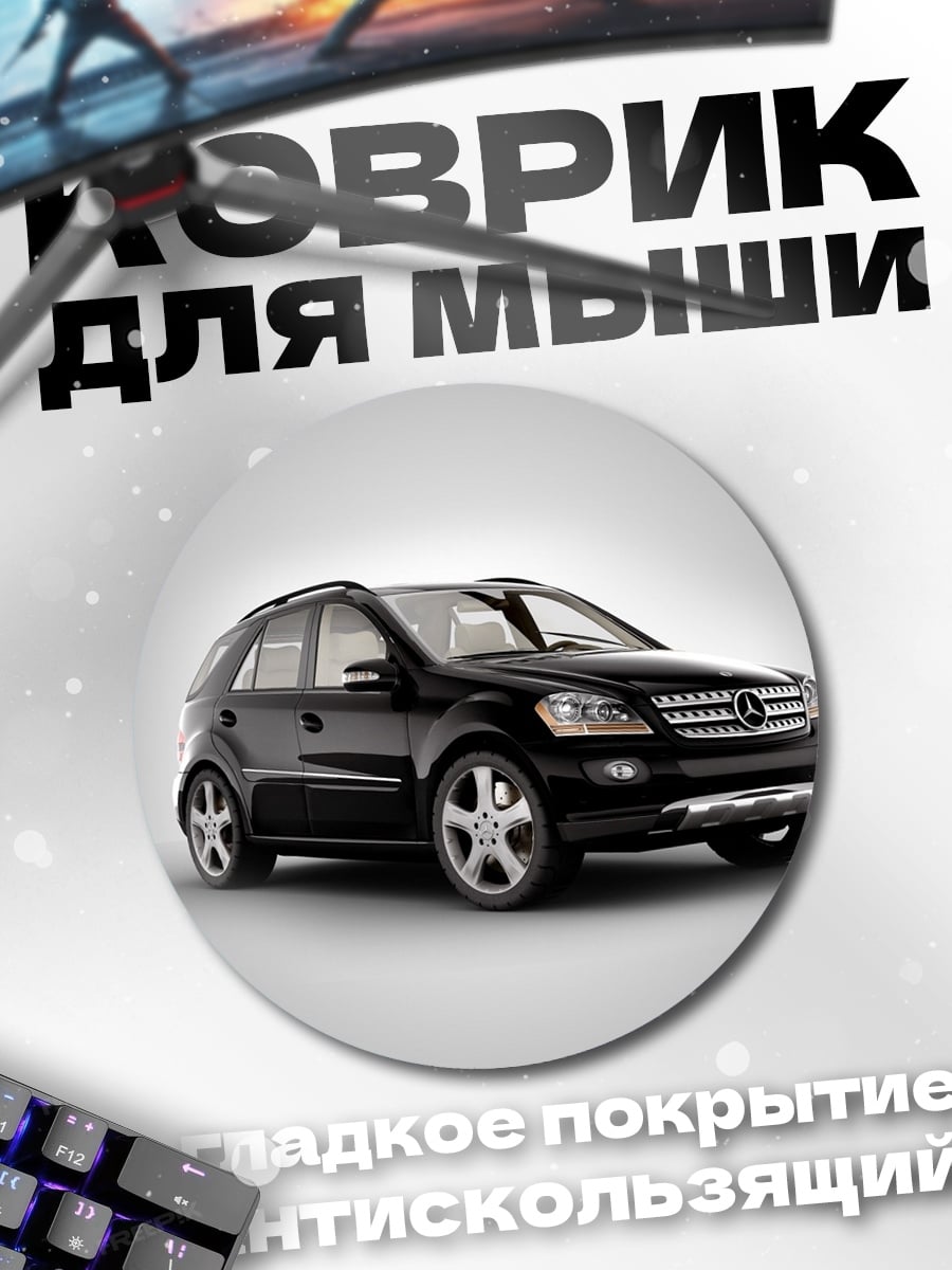 Коврик круглый Черный внедорожник Mercedes