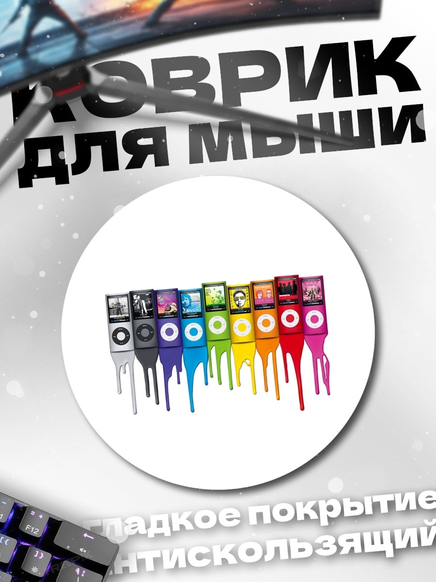 Коврик круглый Радужные плееры iPod